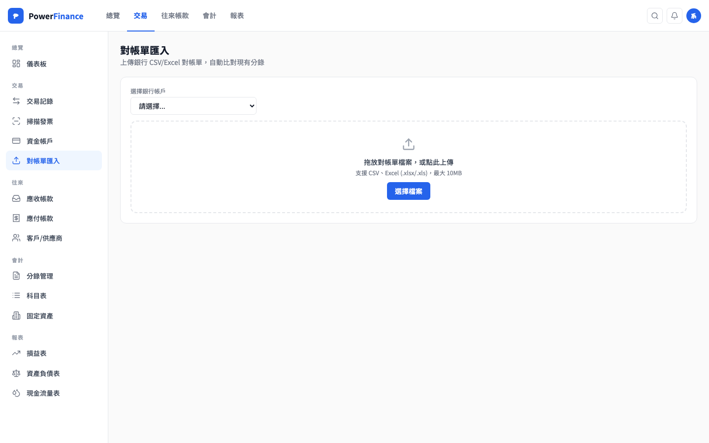 對帳單匯入頁面