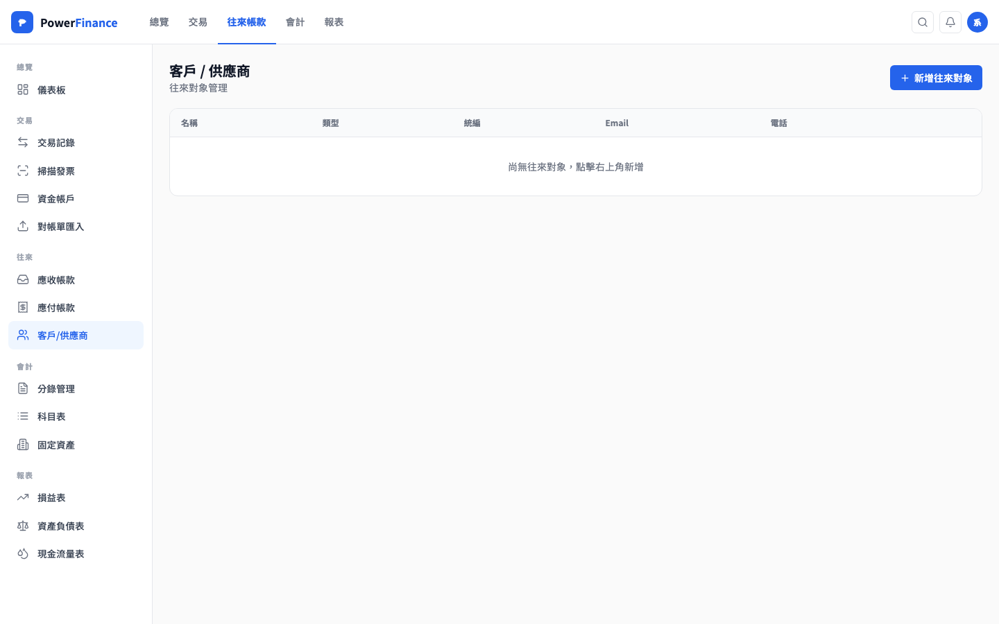 客戶供應商頁面